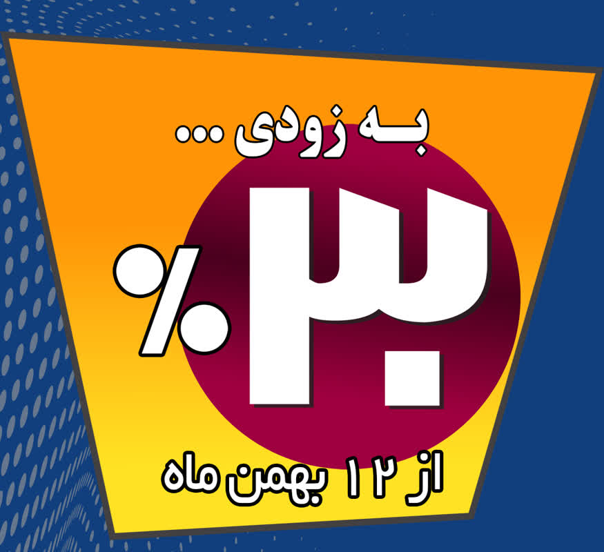 📣 یک خبر خوب ... 💥 یک فرصت استثنایی به زودی برای شما