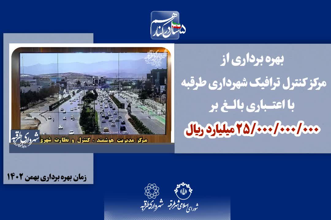 📌بهره برداری از مرکز کنترل ترافیک شهرداری طرقبه با اعتباری بالغ بر ۲۵/۰۰۰/۰۰۰/۰۰۰ میلیارد ریال اجرا گردید.