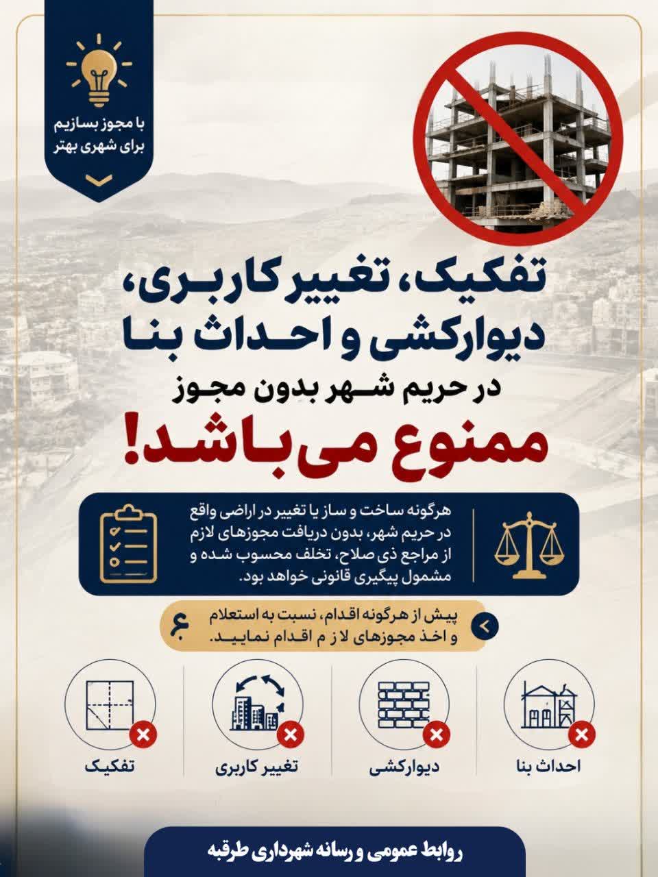 📌 #آموزش_شهروندی | ساخت‌وساز قانونی، ضامن نظم شهری